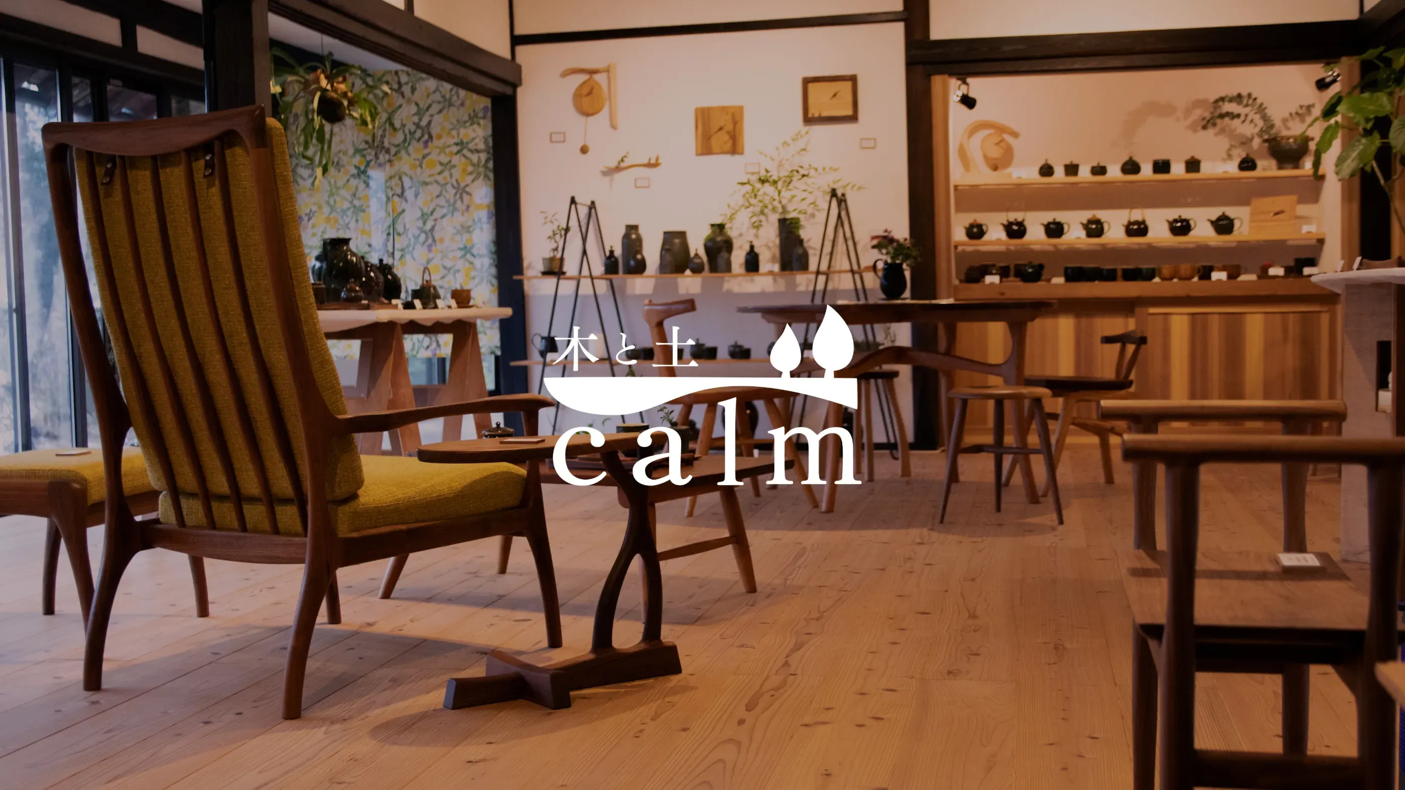 木と土calmのブランドビジュアル