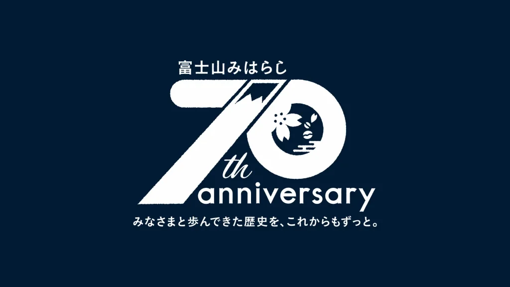 富士山みはらし70周年ロゴのモノクロ版デザイン