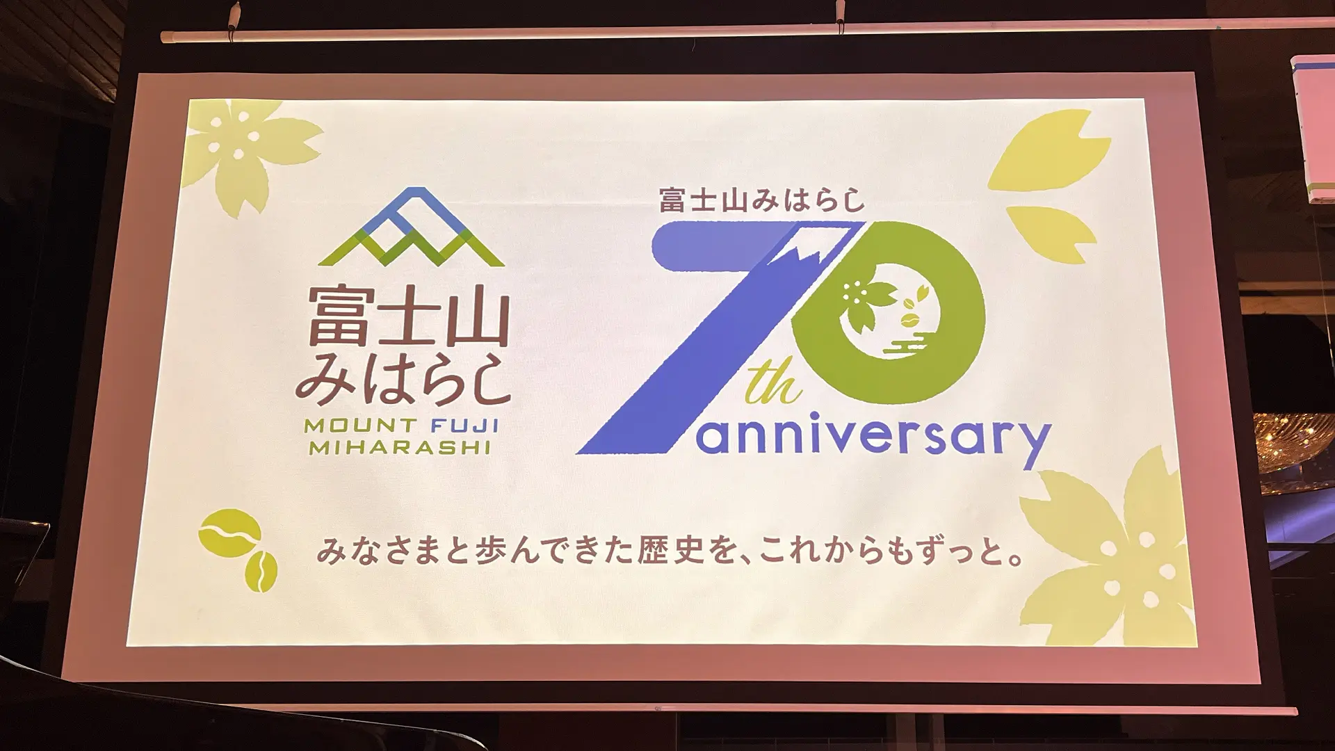 富士山みはらし創立70周年感謝の会の写真