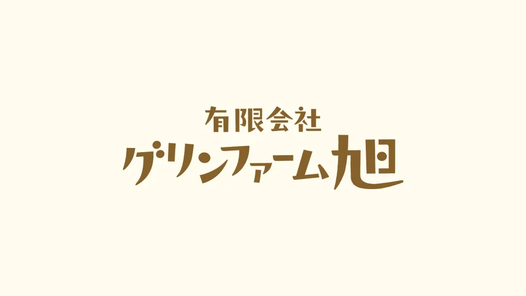 有限会社グリンファーム旭のロゴタイプ